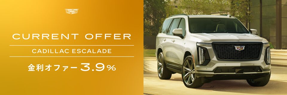 エスカレード カレントオファー