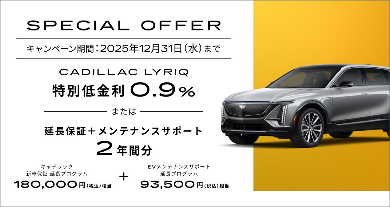 LYRIQ スペシャルオファー概要