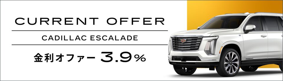 ESCALADE カレントオファー概要