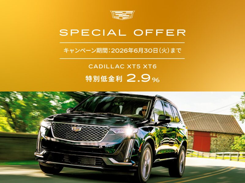 キャデラック スペシャルオファー