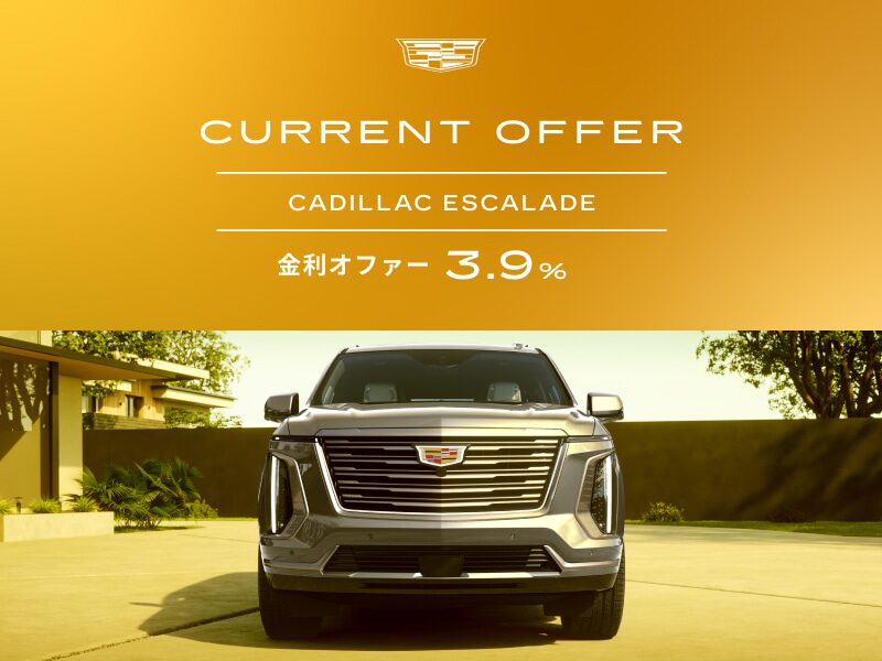 エスカレード カレントオファー