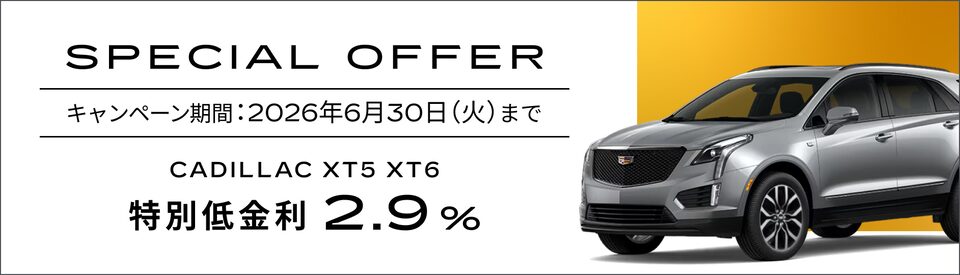 XT5, XT6 スペシャルオファー概要