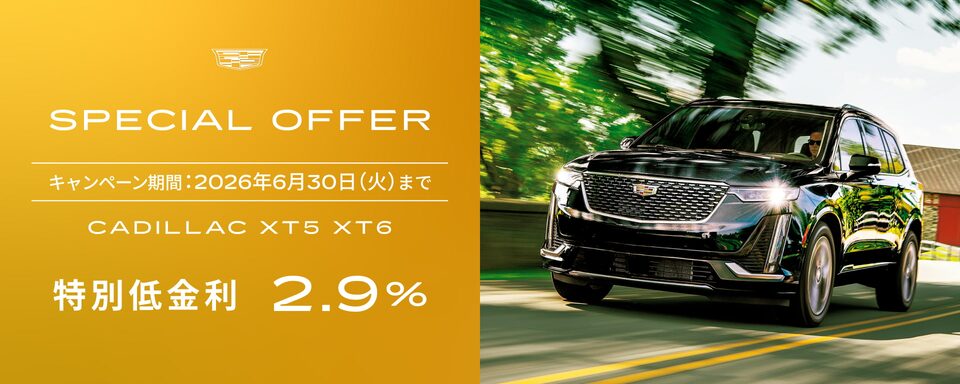  スペシャルオファー